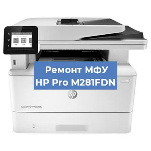Замена системной платы на МФУ HP Pro M281FDN в Ростове-на-Дону